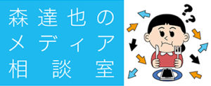 森達也のメディア相談室バナー