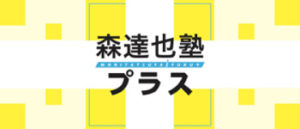 森達也塾プラスのバナー