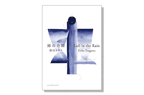 雨の合間 Lull in the Rain / 津川エリコ - ミツイパブリッシング