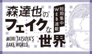 森達也のフェイクな世界バナー