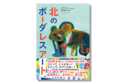 北のボーダレスアート表紙